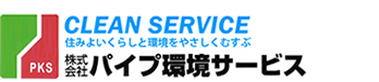パイプ環境サービス